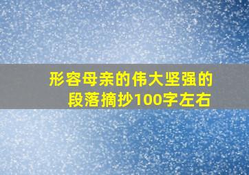 形容母亲的伟大坚强的段落摘抄100字左右