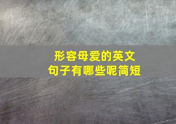 形容母爱的英文句子有哪些呢简短