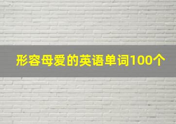 形容母爱的英语单词100个