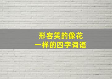 形容笑的像花一样的四字词语