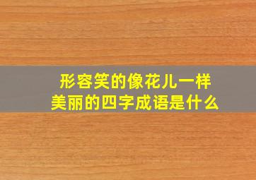 形容笑的像花儿一样美丽的四字成语是什么