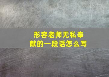 形容老师无私奉献的一段话怎么写