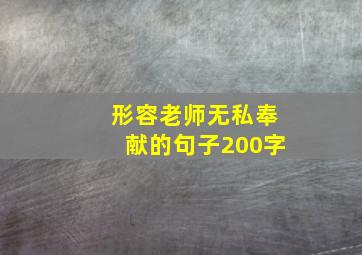 形容老师无私奉献的句子200字