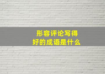 形容评论写得好的成语是什么