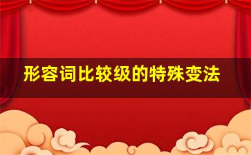 形容词比较级的特殊变法