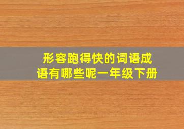 形容跑得快的词语成语有哪些呢一年级下册