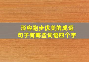 形容跑步优美的成语句子有哪些词语四个字