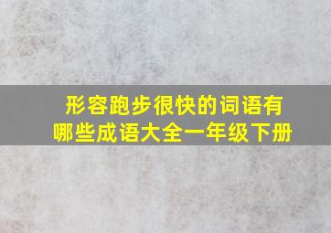 形容跑步很快的词语有哪些成语大全一年级下册