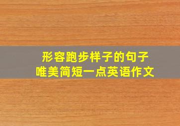 形容跑步样子的句子唯美简短一点英语作文