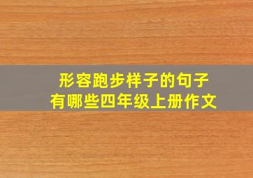 形容跑步样子的句子有哪些四年级上册作文