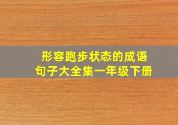 形容跑步状态的成语句子大全集一年级下册