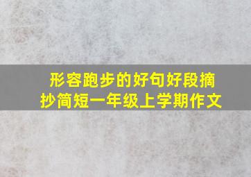 形容跑步的好句好段摘抄简短一年级上学期作文