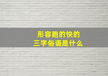 形容跑的快的三字俗语是什么