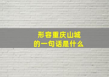 形容重庆山城的一句话是什么