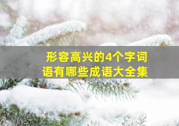 形容高兴的4个字词语有哪些成语大全集