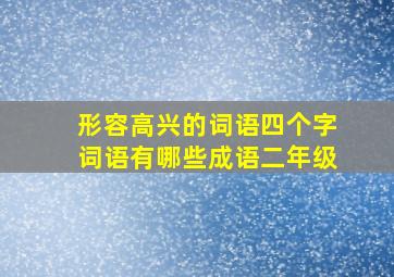 形容高兴的词语四个字词语有哪些成语二年级