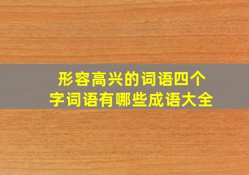 形容高兴的词语四个字词语有哪些成语大全