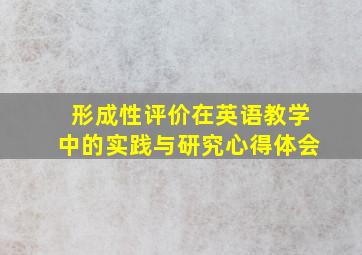 形成性评价在英语教学中的实践与研究心得体会