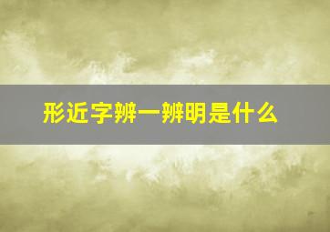 形近字辨一辨明是什么