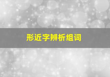 形近字辨析组词