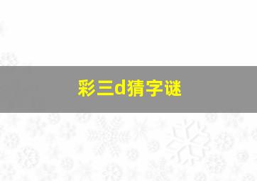 彩三d猜字谜