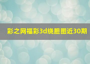 彩之网福彩3d绕胆图近30期