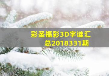 彩圣福彩3D字谜汇总2018331期