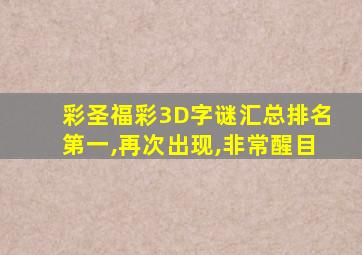 彩圣福彩3D字谜汇总排名第一,再次出现,非常醒目