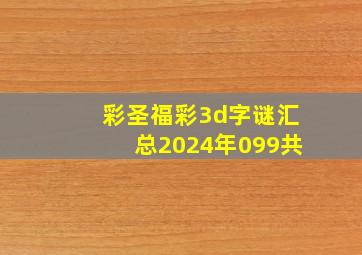 彩圣福彩3d字谜汇总2024年099共