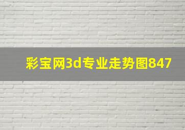 彩宝网3d专业走势图847