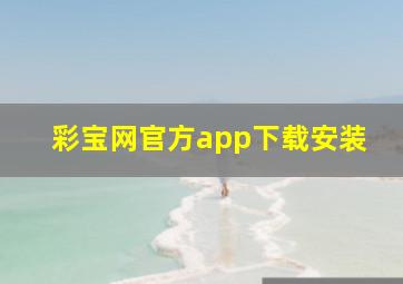 彩宝网官方app下载安装