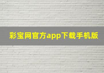 彩宝网官方app下载手机版