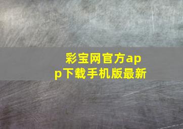 彩宝网官方app下载手机版最新