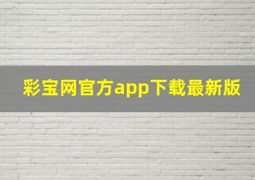 彩宝网官方app下载最新版