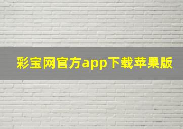 彩宝网官方app下载苹果版