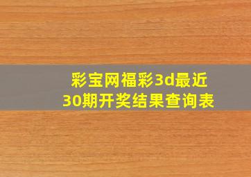 彩宝网福彩3d最近30期开奖结果查询表