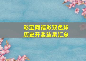 彩宝网福彩双色球历史开奖结果汇总