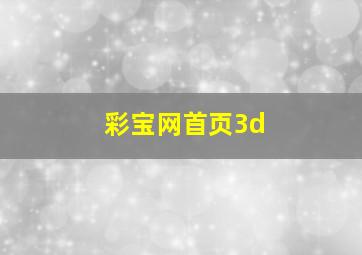 彩宝网首页3d