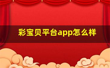 彩宝贝平台app怎么样