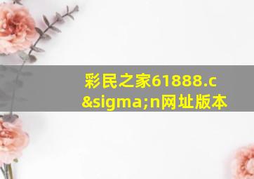 彩民之家61888.cσn网址版本