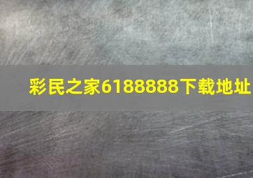 彩民之家6188888下载地址