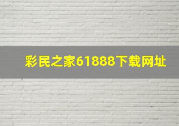 彩民之家61888下载网址