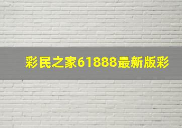 彩民之家61888最新版彩