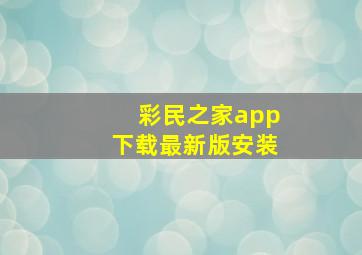 彩民之家app下载最新版安装