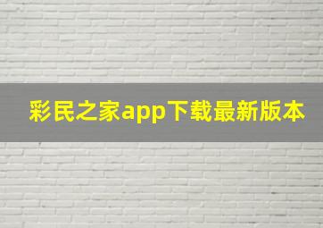 彩民之家app下载最新版本