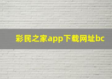 彩民之家app下载网址bc