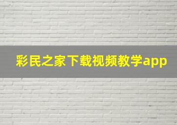 彩民之家下载视频教学app