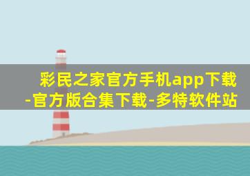 彩民之家官方手机app下载-官方版合集下载-多特软件站