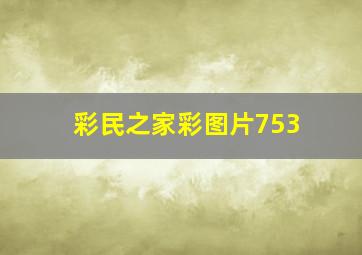 彩民之家彩图片753