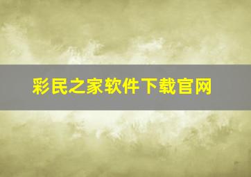 彩民之家软件下载官网